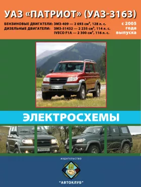Электросхемы УАЗ Патриот | УАЗ 3163