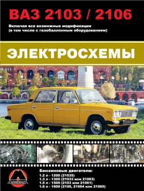 Электросхемы Лада | ВАЗ 2103 | ВАЗ 2106
