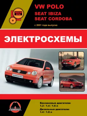 Электросхемы Volkswagen Polo | Seat Ibiza | Seat Cordoba с 2001 года