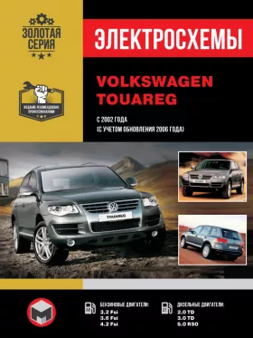Электросхемы Volkswagen Touareg с 2002 года