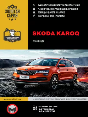 Руководство по ремонту Skoda Karoq