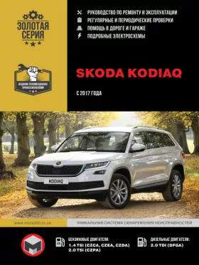 Руководство по ремонту Skoda Kodiaq
