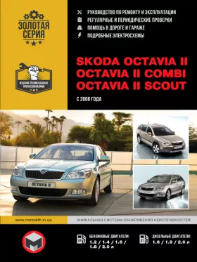 Руководство по ремонту Skoda Octavia 2 | Octavia 2 Combi | Octavia 2 Scout