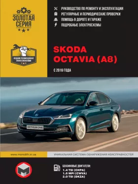 Руководство по ремонту Skoda Octavia с 2019 года