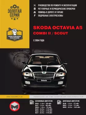 Руководство по ремонту Skoda Octavia A5 | Skoda Combi II Skoda | Scout