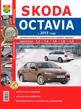 Руководство по ремонту Skoda Octavia с 2013 года
