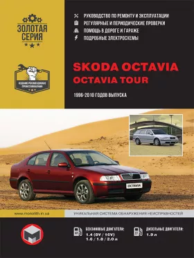 Руководство по ремонту Skoda Octavia | Skoda Octavia Tour
