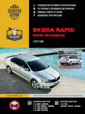 Руководство по ремонту Skoda Rapid с 2012 года