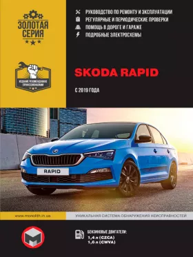 Руководство по ремонту Skoda Rapid с 2019 года