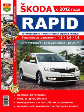 Руководство по ремонту Skoda Rapid с 2012 года в цветных фото