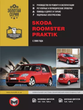 Руководство по ремонту Skoda Roomster | Skoda Praktik