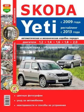 Руководство по ремонту Skoda Yeti с 2009 года в цветных фото
