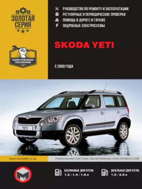 Руководство по ремонту Skoda Yeti с 2009 года