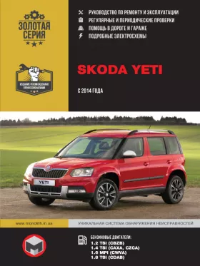 Руководство по ремонту Skoda Yeti с 2014 года