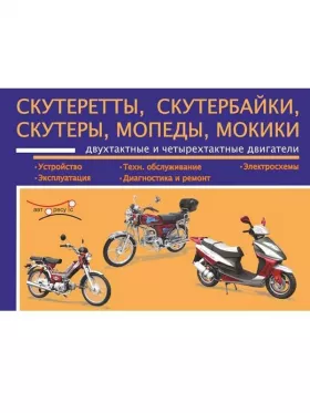 Руководство по ремонту скутербайков