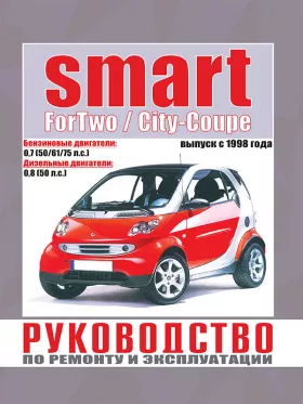 Руководство по ремонту Smart ForTwo | Smar City-Coupe с 1998 года