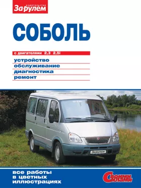Руководство по ремонту ГАЗ 2217 | Соболь с 1998 года