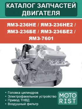 Каталог запчастей ЯМЗ-236НЕ | ЯМЗ-236НЕ2 | ЯМЗ-236БЕ | ЯМЗ-236БЕ2 | ЯМЗ-7601