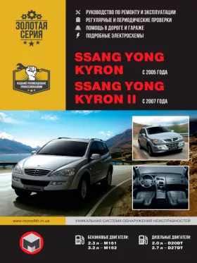 Руководство по ремонту SsangYong Kyron | SsangYong Kyron II