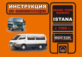 Инструкция по эксплуатации SsangYong Istana | Daewoo Istana