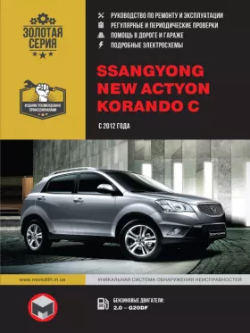 Руководство по ремонту SsangYong New Actyon | SsangYong Korando C с 2012  в фото