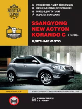 Руководство по ремонту SsangYong New Actyon | SsangYong Korando C с 2012
