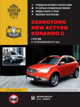 Руководство по ремонту SsangYong New Actyon | SsangYong Korando C