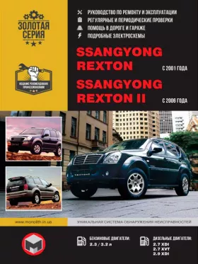 Руководство по ремонту SsangYong Rexton с 2001 | SsangYong Rexton 2 с 2006 года