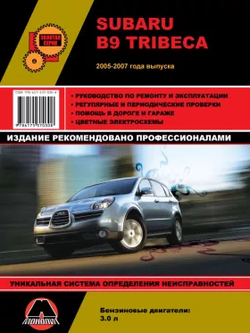 Руководство по ремонту Subaru B9 Tribeca