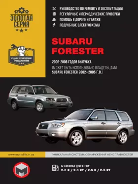 Руководство по ремонту Subaru Forester с 2002 года