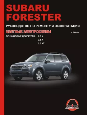 Руководство по ремонту Subaru Forester с 2008 года