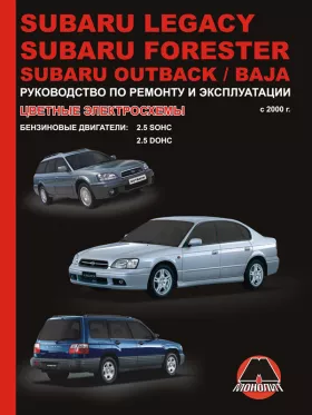 Руководство по ремонту Subaru Legacy | Subaru Forester | Subaru Outback | Subaru Baja