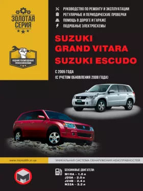 Руководство по ремонту Suzuki Grand Vitara | Suzuki Escudo