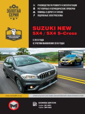 Руководство по ремонту Suzuki New SX4 | S-Cross