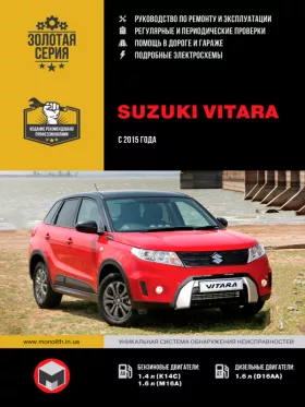 Руководство по ремонту Suzuki Vitara