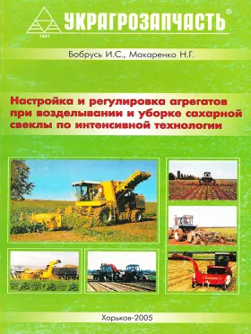 Настройка и регулировка агрегатов при возделывании и уборке сахарной свеклы