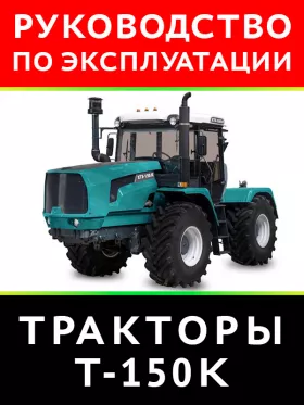 Инструкция по эксплуатации и техническому обслуживанию Т 150K