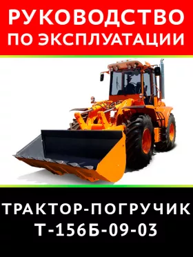 Инструкция по эксплуатации и техническому обслуживанию трактора-погрузчика Т 156Б