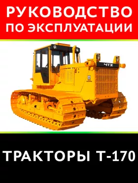 Инструкция по эксплуатации Т 170