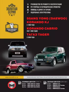 Руководство по ремонту SsangYong Korando KJ | SsangYong Korando Cabrio | ТАGАZ Tager