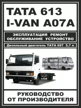 Руководство по ремонту TATA 613 | I-VAN A07A | BAZ-A079 Etalon