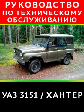 Руководство по ремонту УАЗ 3151 Хантер