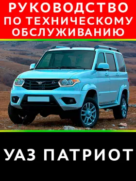Руководство по ремонту УАЗ Патриот