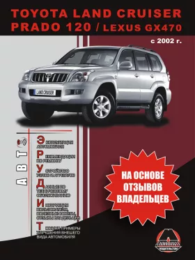 Инструкция по эксплуатации Toyota Land Cruiser Prado 120 | Lexus GX470
