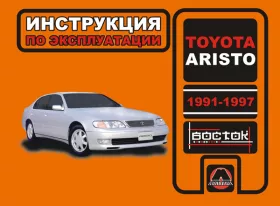 Инструкция по эксплуатации Toyota Aristo