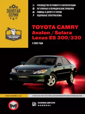 Руководство по ремонту Toyota Camry | Toyota Avalon | Toyota Solara | Lexus ES 300 | Lexus 330