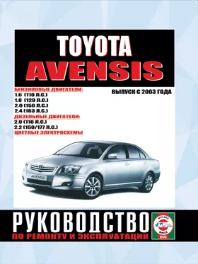 Руководство по ремонту Toyota Avensis с 2003 года