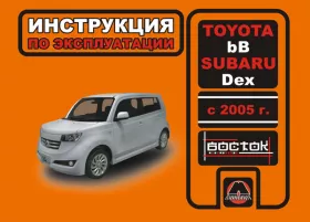 Инструкция по эксплуатации Toyota bB | Subaru Dex