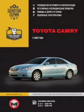 Руководство по ремонту Toyota Camry с 2006 года