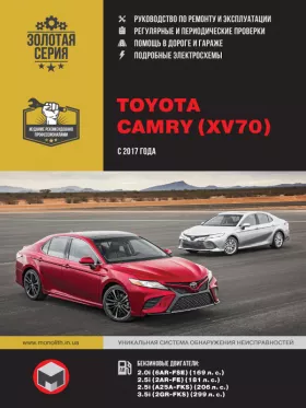 Руководство по ремонту Toyota Camry с 2017